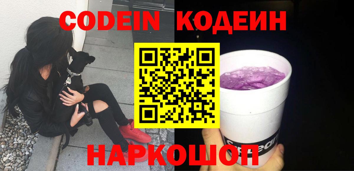 Codein напиток Lean (лин) Севастополь